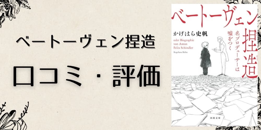 ベートーヴェン捏造 口コミ・評価