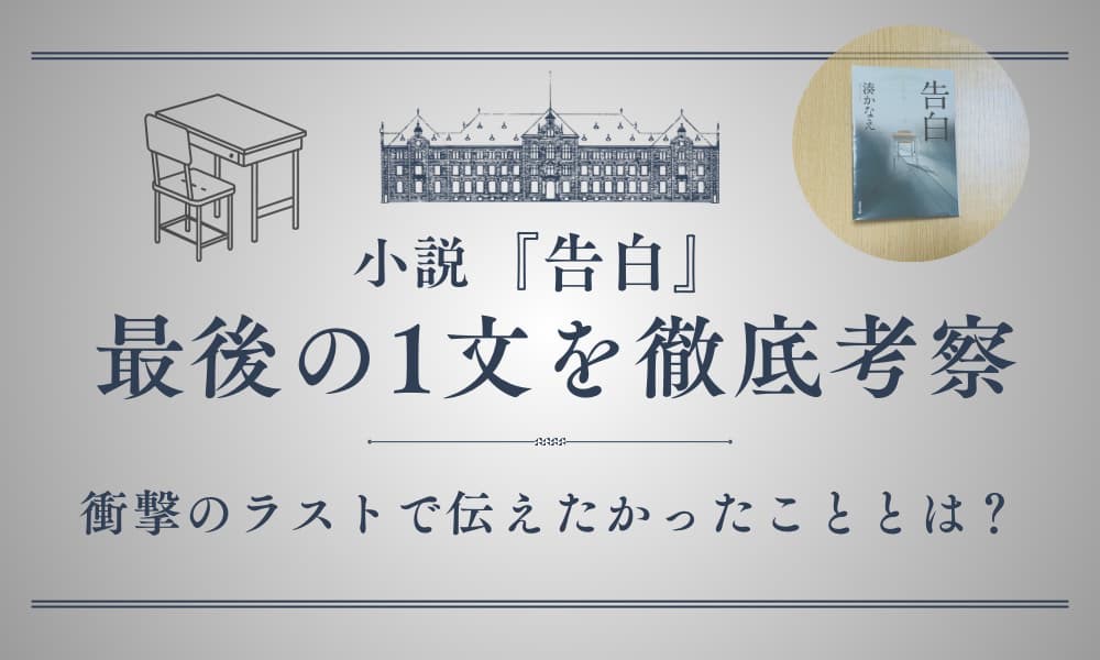 湊かなえ 告白 最後の1文
