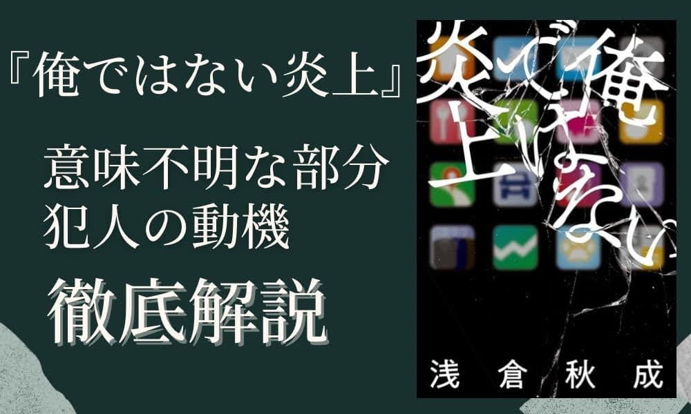 俺ではない炎上 意味不明
