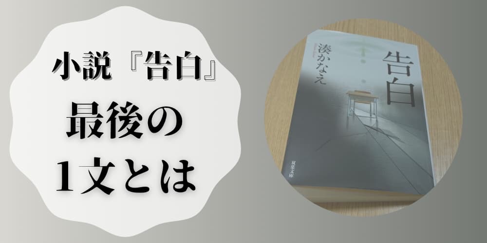 湊かなえ 告白 最後の1文