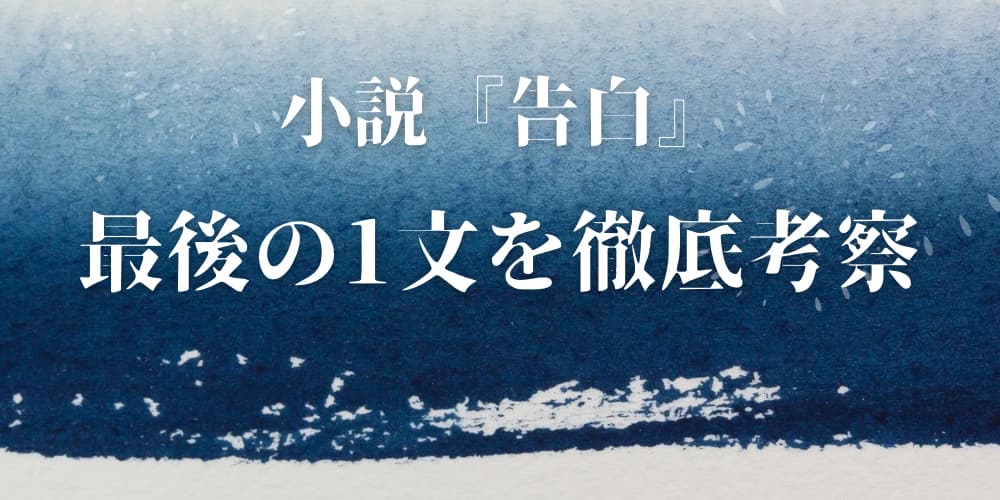 湊かなえ 告白 最後の1文　考察
