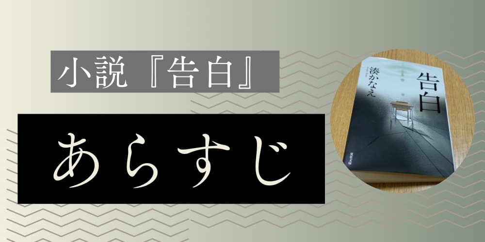 湊かなえ 告白　あらすじ