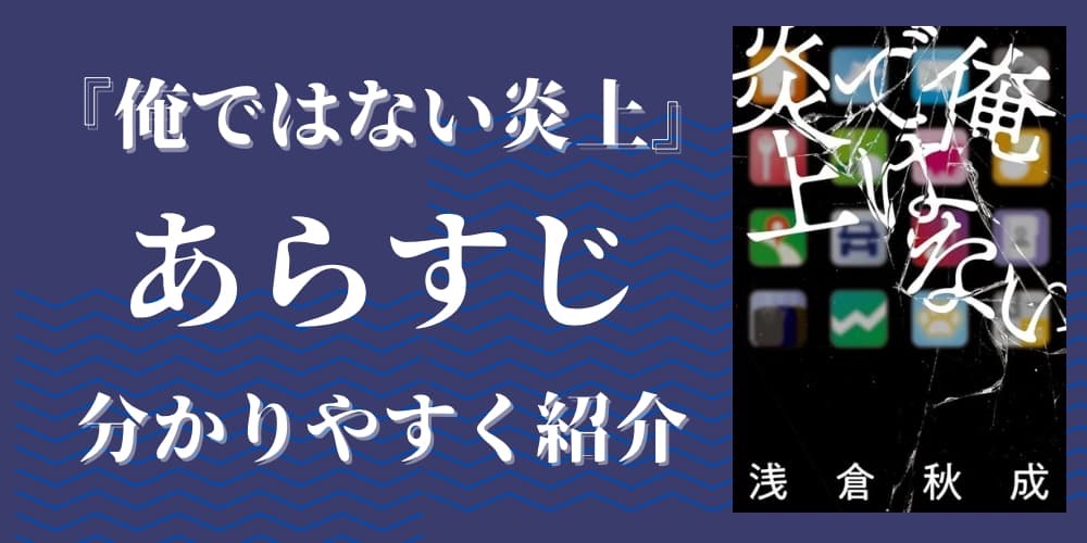 俺ではない炎上　あらすじ　ネタバレ
