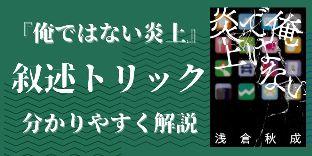 俺ではない炎上　叙述トリック