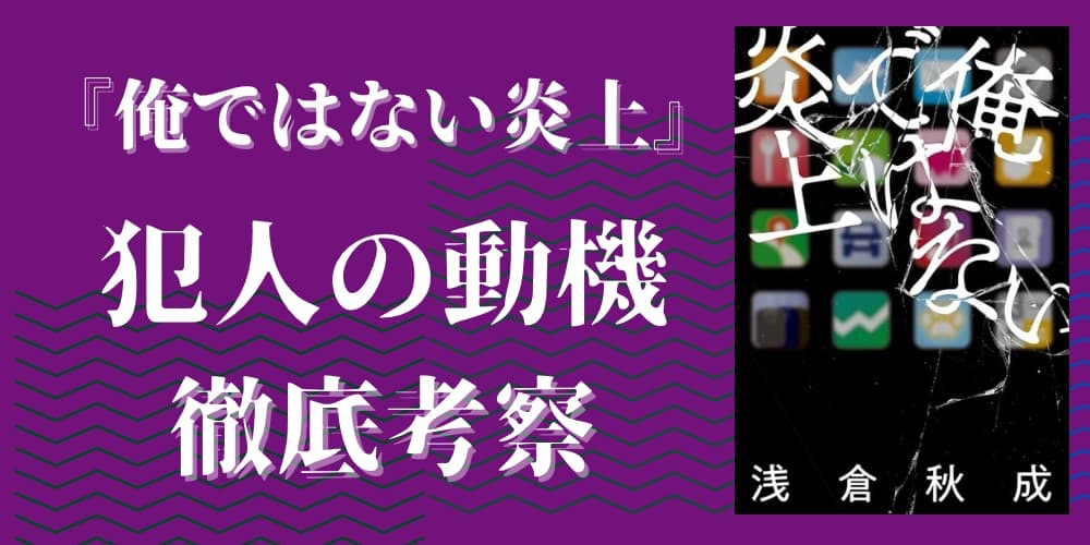 俺ではない炎上　犯行動機