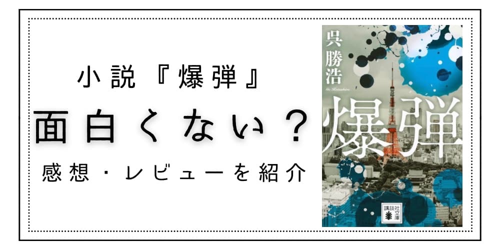 爆弾 小説 面白くない