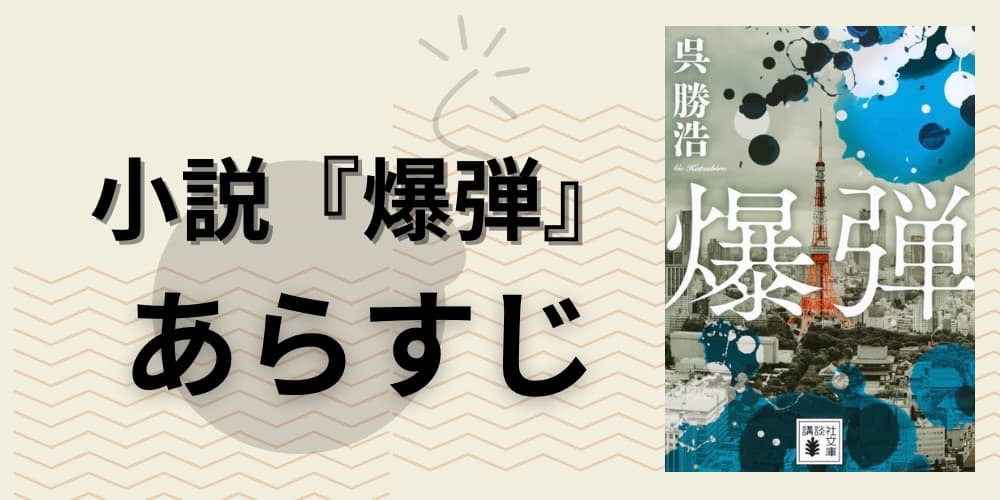 爆弾 小説 あらすじ