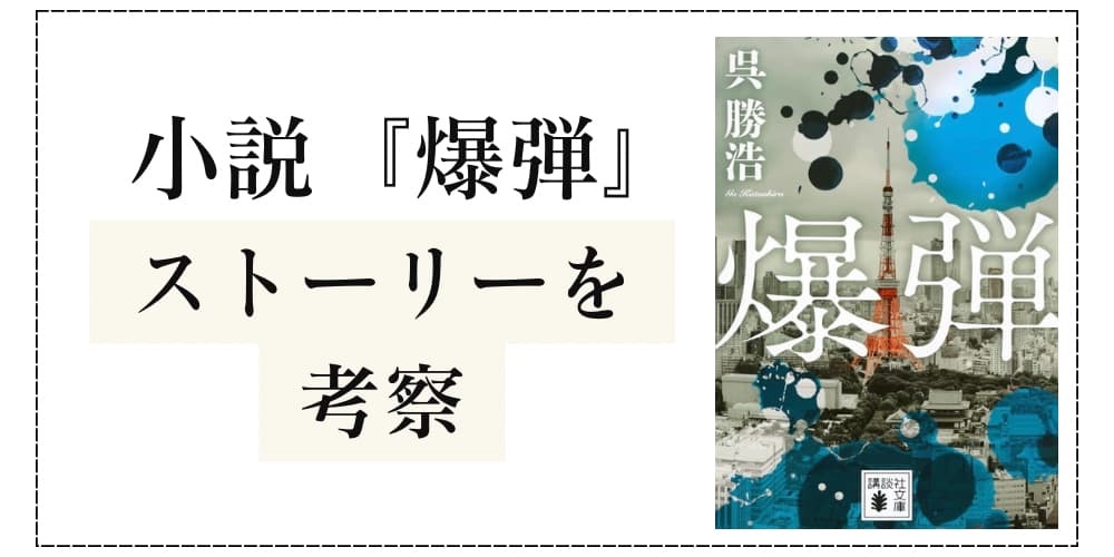 爆弾 小説 考察