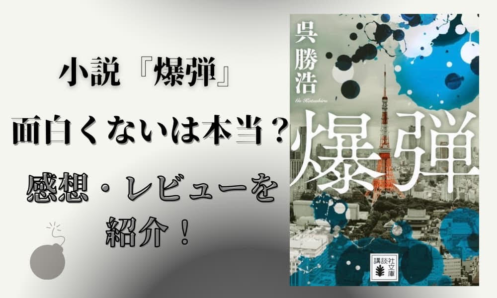 爆弾 小説 面白くない
