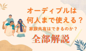 オーディブル何人まで