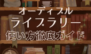 オーディブル　ライブラリーとは