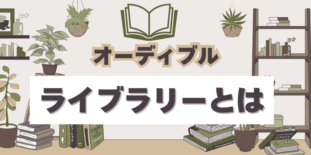 オーディブル　ライブラリー　使い方
