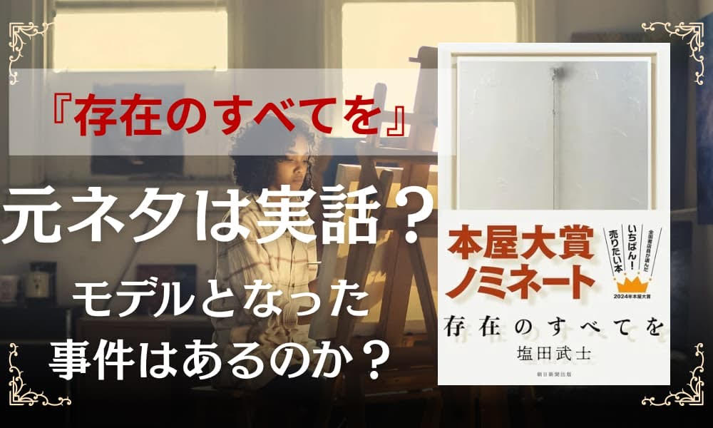 存在のすべてを　元ネタ