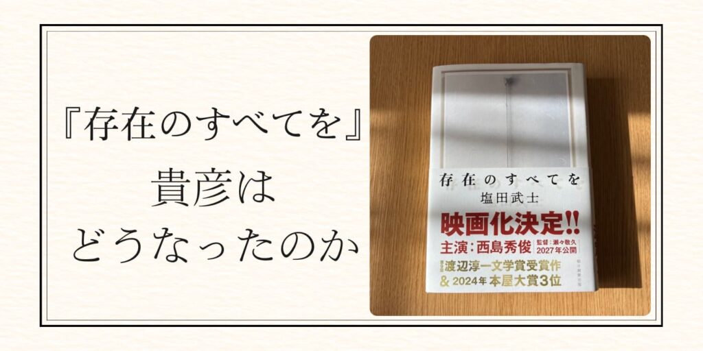 存在のすべてを　貴彦どうなった