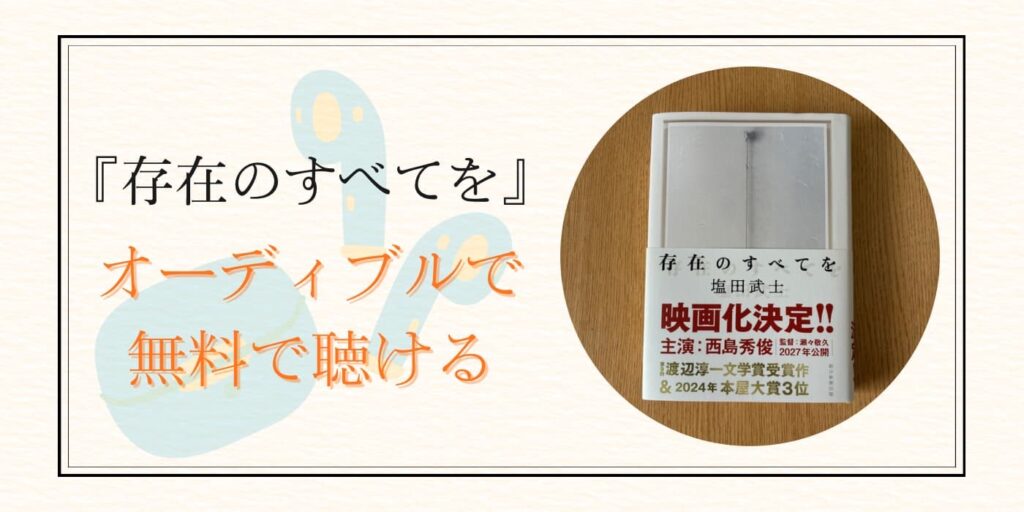 存在のすべてを　オーディブル