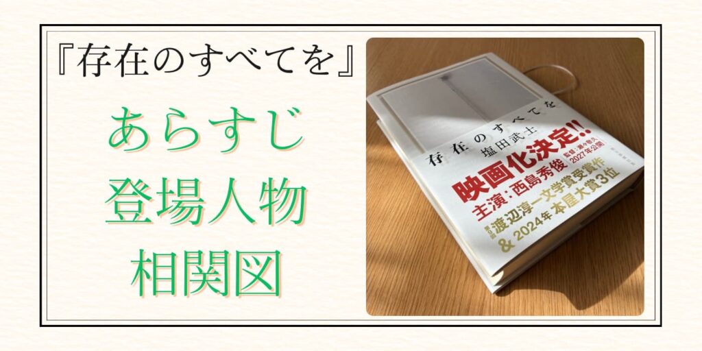 存在のすべてを　あらすじ