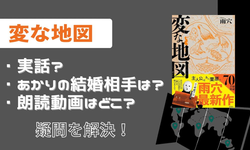 変な地図　実話