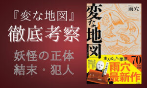 変な地図　妖怪　正体