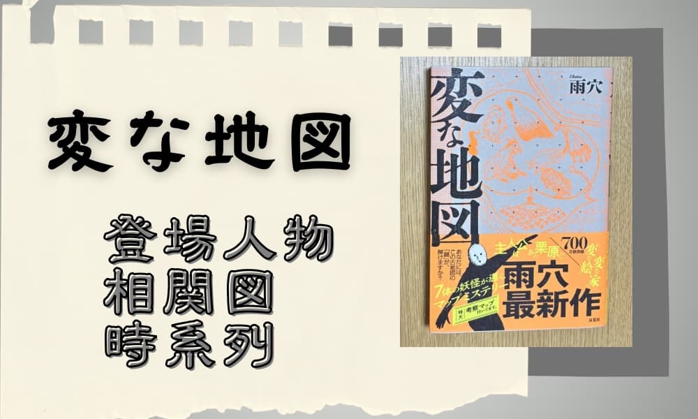 変な地図　登場人物　相関図　時系列