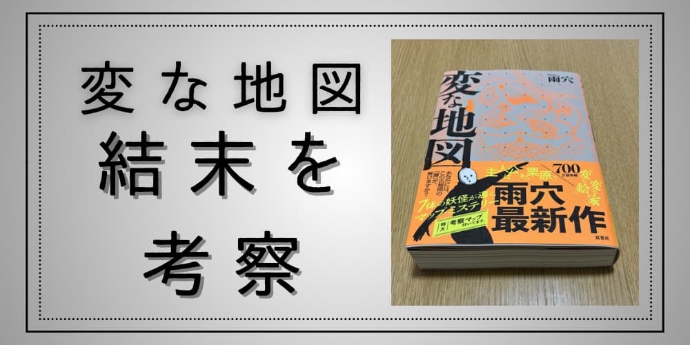 変な地図　結末