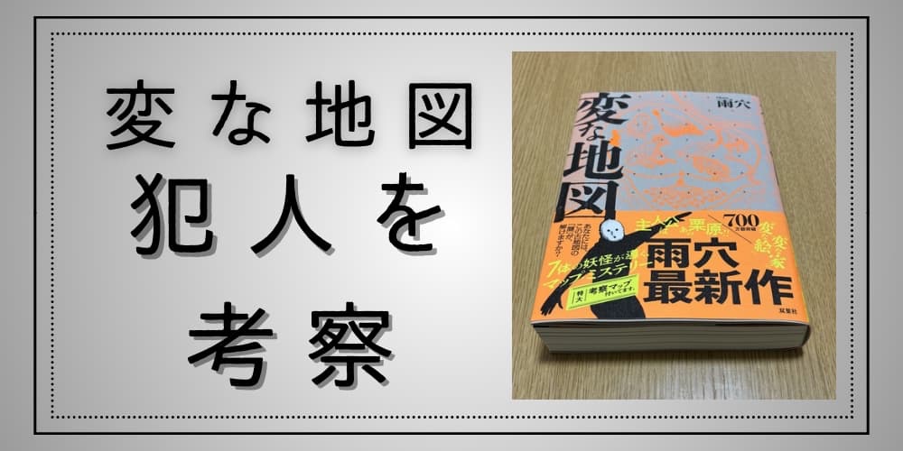 変な地図　犯人