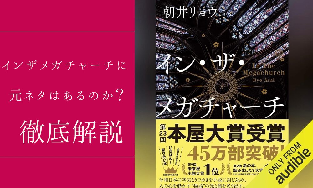 インザメガチャーチ元ネタ