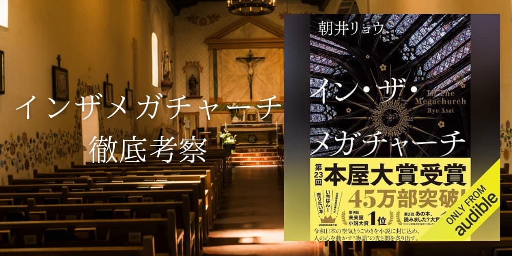 インザメガチャーチ　考察
