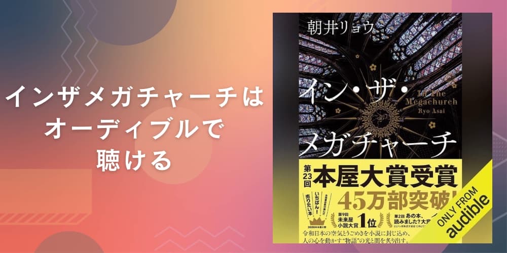 インザメガチャーチ　オーディブル